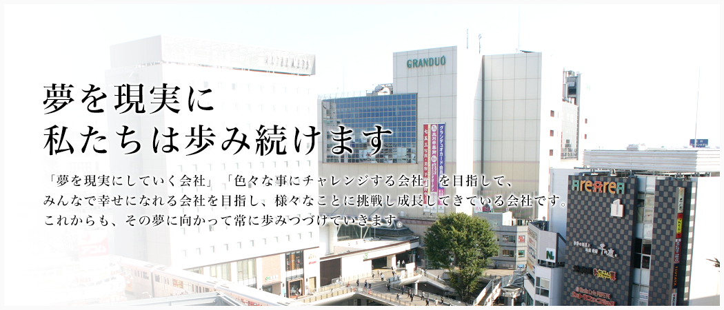 夢を現実に　私たちは歩み続けます