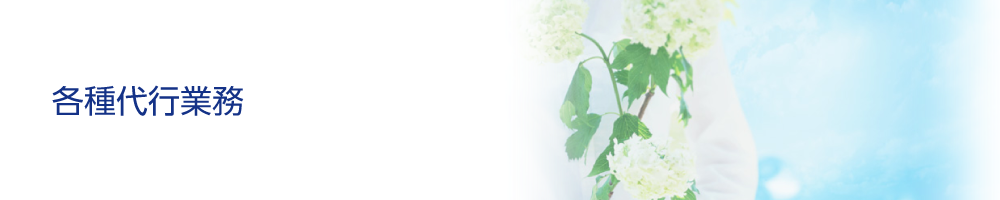 各種代行業務