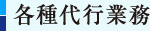 各種代行業務