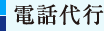 電話代行