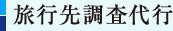 旅行先調査代行