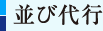 並び代行