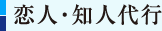 恋人・知人代行