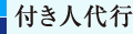 付き人代行