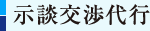 示談交渉代行