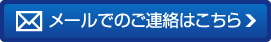 メールでのご連絡はこちら