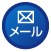 メールはこちら