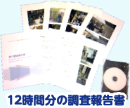 12時間分の調査報告書