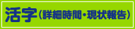 活字（詳細時間・現状報告）