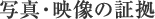 写真・映像の証拠