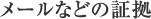 メールなどの証拠
