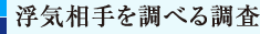 浮気相手を調べる調査