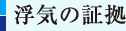 浮気の証拠