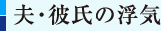 夫・彼氏の浮気