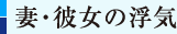 妻・彼女の浮気