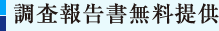 調査報告書無料提供