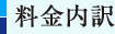 料金内訳