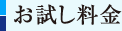お試し料金