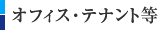 オフィス・テナント等