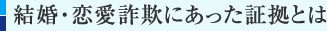 結婚・恋愛詐欺にあった証拠とは