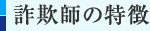詐欺師の特徴