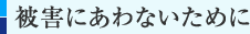被害にあわないために