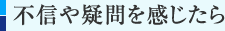 不信や疑問を感じたら