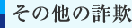 その他の詐欺