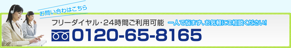 フリーダイヤル・24時間ご利用可能 tel:0120-65-8165