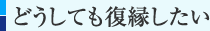 どうしても復縁したい