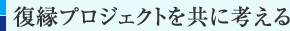 復縁プロジェクトを共に考える