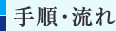 手順・流れ