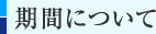期間について