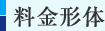 料金形体