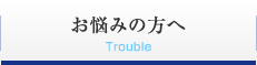 お悩みの方へ