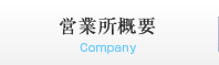 営業所概要