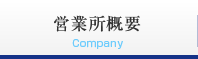 営業所概要