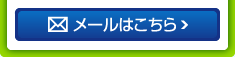 メールはこちら