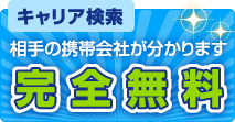 キャリア検索 調査費用 完全無料