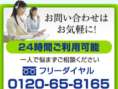 24時間ご利用可能 tel:0120-65-8165