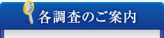 各調査のご案内