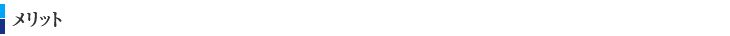 メリット
