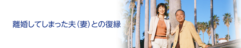 離婚してしまった夫（妻）との復縁