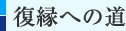 復縁への道