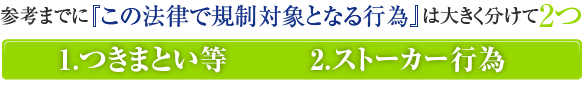 参考までに『この法律で規制対象となる行為』は大きく分けて2つ