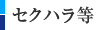 セクハラ等