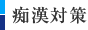 痴漢対策