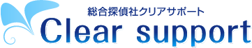 総合探偵社クリアサポート Clear support