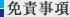 免責事項