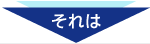 それは
